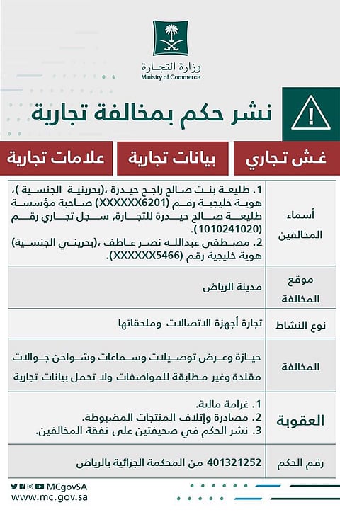 "التجارة" تشهّر بصاحبة مؤسسة ووكيلها أدينا بالغش في أجهزة الاتصالات بالرياض