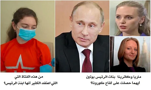 بسبب لقاح كورونا .. بوتين يعترف لأول مرة بابنتيه " كاترينا وماريا"