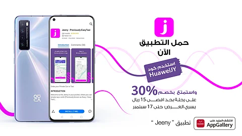 متجر HUAWEI AppGallery يواصل التوسّع ويضيف تطبيق Jeeny لتسهيل التنقل اليومي للعملاء