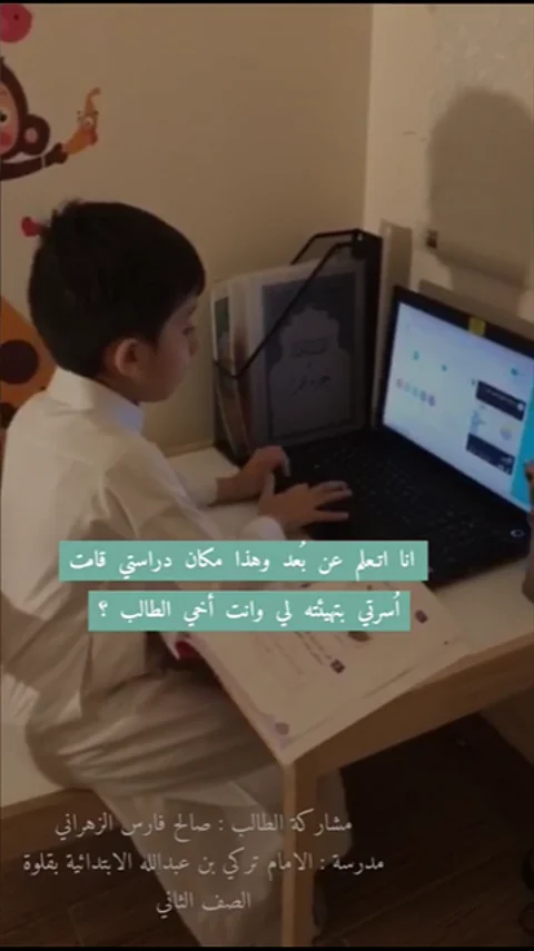 مبادرة "شاركنا مقر تعلّمك" تُشعل المنافسة بين الأسر لتجهيز مقارّ للتعلُّم عن بُعد