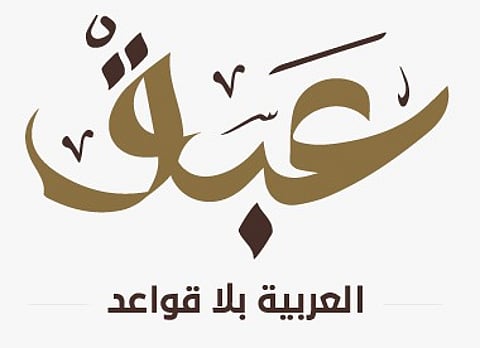 ندوة "عبق" تدعو إلى زيادة العناية باللغة العربية وتعليمها وتدريسها