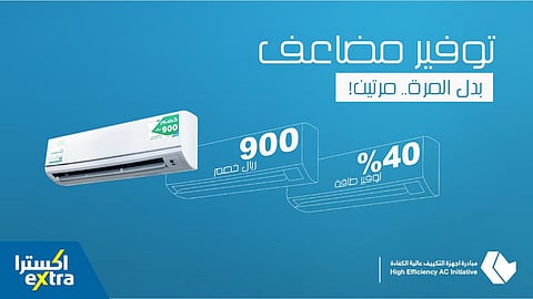 "إكسترا" تتيح لعملائها الاستفادة من مبادرة التكييف عالية الكفاءة