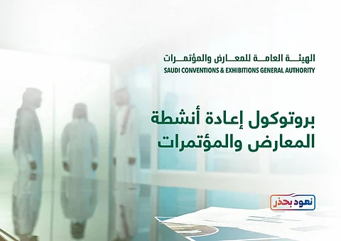 وعادت المعارض والمؤتمرات.. تسجيل إلكتروني والزيارة 3 ساعات والبداية من هذا التاريخ