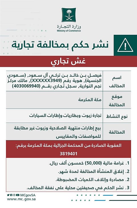 "التجارة" تشهِّر بمالك مركز يبيع إطارات وزيوت سيارات مغشوشة