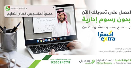 إكسترا تعلن تمويلاً دون رسوم إدارية حصرياً لمنسوبي قطاع التعليم