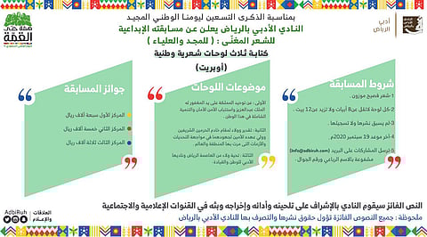 النادي الأدبي بالرياض يقيم مسابقة "للمجد والعلياء" بمناسبة اليوم الوطني