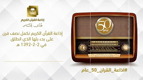 هنا "إذاعة القرآن السعودية".. 50 عامًا من القفزات وأثير يتردد في 78 دولة