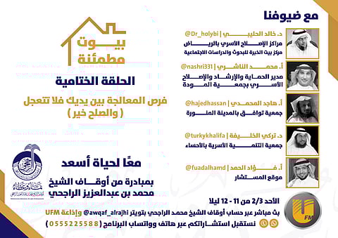 "أوقاف الراجحي" تختتم النسخة الثانية لـ"بيوت مطمئنة".. تفاصيل اللقاء الأخير