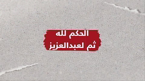 "الحكم لله ثم لعبدالعزيز"