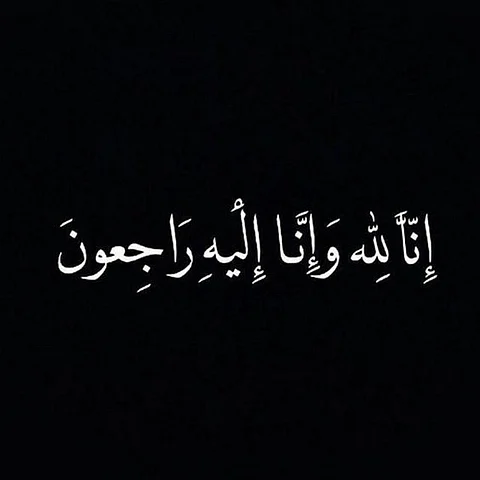 نوف بنت عبدالرحمن الناصر في ذمة الله