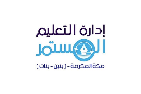 "التعليم المستمر بمكة" تعلن وصول المخصص المالي للمكلفين خلال فترة التهيئة والاستعداد