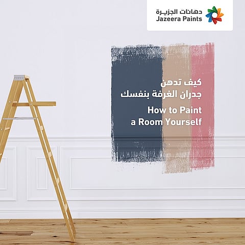 كيف تدهن جدران الغرفة بنفسك في 7 خطوات؟ .. تعرّف عليها من خبراء "دهانات الجزيرة"