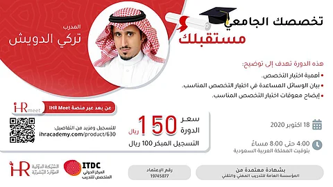 "الدولية للموارد البشرية" تنظّم دورة "تخصصك الجامعي مستقبلك"