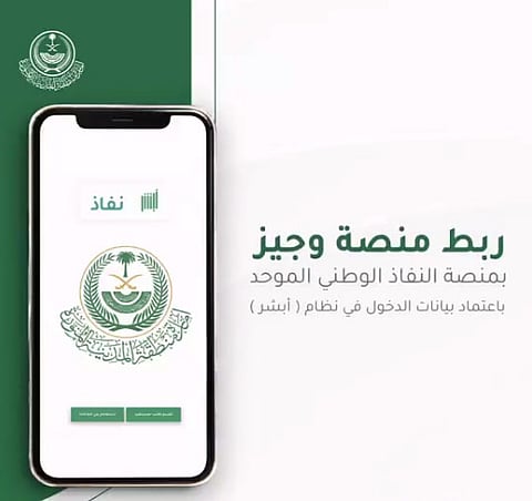 "إمارة المدينة" تربط "وجيز" مع "أبشر" ابتداءً من غدٍ الأحد