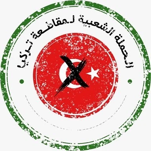 قطاع الصيدليات في المملكة ينضم إلى الحملة الشعبية لمقاطعة المنتجات التركية