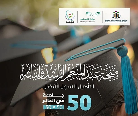"الراشد الإنسانية" تعلن منحة عبدالمنعم الراشد وأبنائه لتمكين الموهوبين