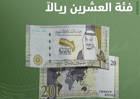 بدءاً من الغد.. "ساما" تطرح ورقة فئة الـ20 ريالاً بمناسبة رئاسة المملكة لمجموعة العشرين