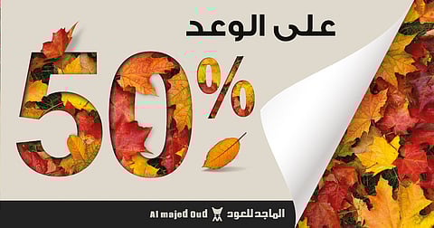 في جميع فروعها بالمملكة.. "الماجد للعود" تطلق تخفيضات الـ50%