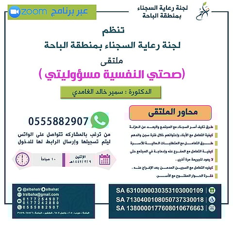 "تراحم الباحة" تنظم ملتقى "صحتي النفسية مسؤوليتي"