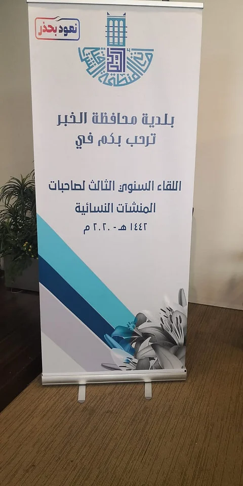 "بلدية الخبر" تنظّم لقاءها الافتراضي لتكريم المنشآت المطبقة للإجراءات الاحترازية