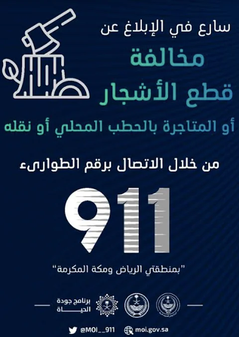 911: أبلغوا عن مخالفة قطع الأشجار أو المتاجرة بالحطب