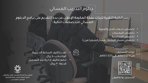 "برمجيات وخدمات حج".. "تقنية البنات بمكة" تفتح باب التقديم للدبلوم المسائي