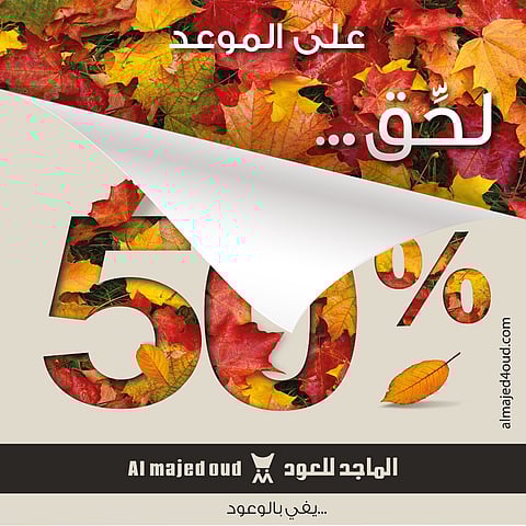 في جميع فروعها.. "الماجد للعود" تواصل تخفيضات الـ 50 % على الأصناف كافة