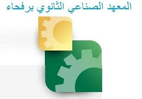 المعهد الصناعي الثانوي برفحاء يبدأ استقبال طلبات القبول للفصل الثاني