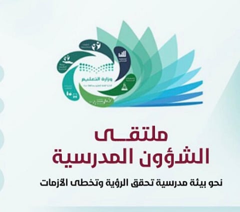 7 توصيات لتحسين بيئة العمل في ختام ملتقى الشؤون المدرسية بتعليم جدة