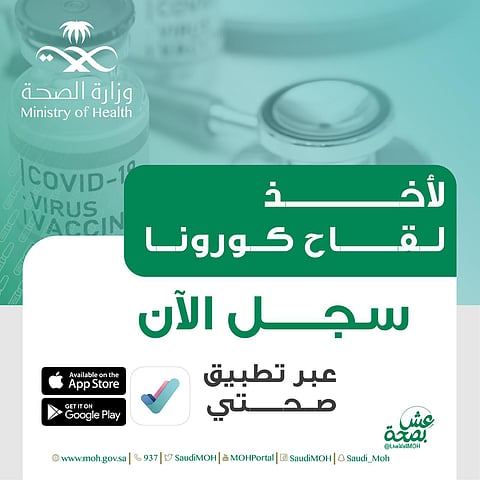 #الصحة: بدء التسجيل للحصول على لقاح #كورونا لجميع المواطنين والمقيمين