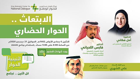 "اثنينية الحوار" تناقش دور "الابتعاث" في تعزيز الحوار والتواصل الحضاري مع "الآخر"
