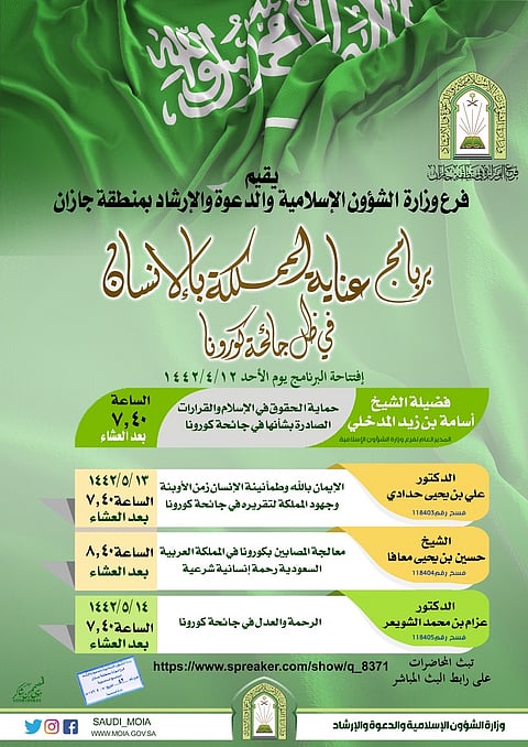 عناية المملكة بالإنسان في ظل جائحة كورونا.. برنامج دعوي توعوي بـ"إسلامية جازان"