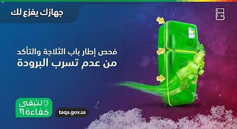 لتبقى.. نصائح توعوية لتوفير استهلاك الطاقة في الثلاجات والمجمدات