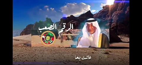 "الرقم الصعب".. قصيدة جديدة لـ"الفيصل" بمناسبة القمة الخليجية