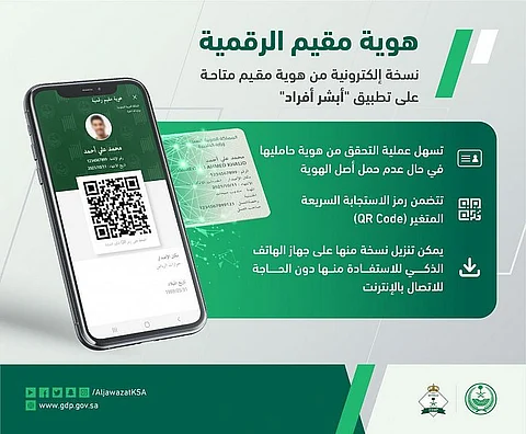 "الجوازات" تطلق هوية "مقيم" الرقمية عبر منصة أبشر