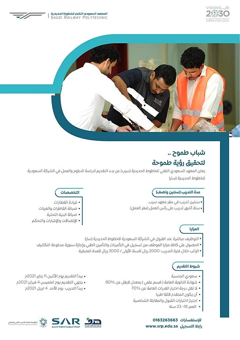 معهد "سـرب" يطرح فرصاً نوعيّة للتدريب والتوظيف في تخصصات "الخطوط الحديدية"