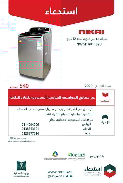 "التجارة" تستدعي 540 غسالة ملابس من هذا النوع: استردوا مبلغ الشراء