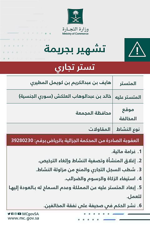 "التجارة" تشهر بمواطن ومقيم أدينا بجريمة التستر في نشاط المقاولات