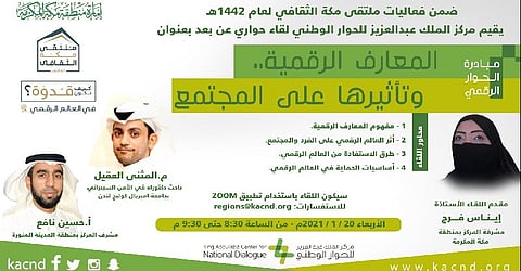 ضمن ملتقى مكة الثقافي.. "الحوار الوطني" ينفذ مبادرة "المعارف الرقمية"