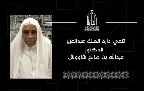 دارة الملك عبدالعزيز تنعي الدكتور "شاووش"