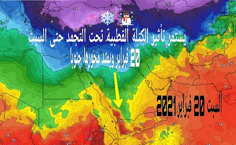 "كراني" يحذر من كتلة قطبية هي الأعنف تضرب هذه المناطق.. وهذا موعدها