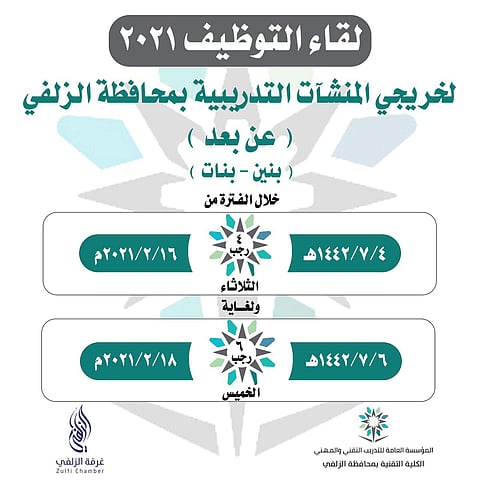 بدء فعاليات "لقاء التوظيف 2021 عن بُعد" بالزلفي اليوم.. للجنسين