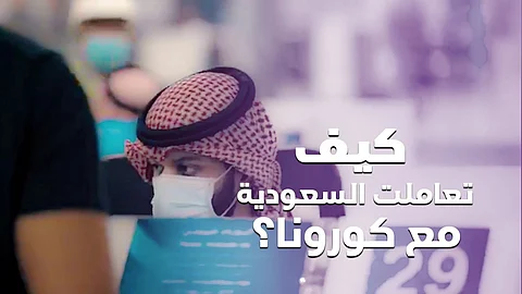بعد عام على أول إصابة.. كيف نجحت السعودية في مواجهة "كورونا"؟