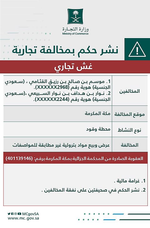 "التجارة" تشهِّر بمستأجري محطة تغش في بيع الوقود