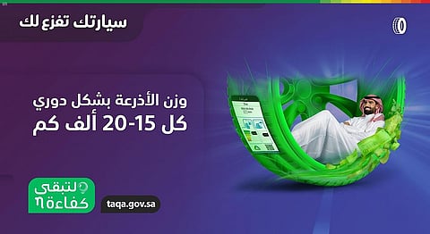 "لتبقى": موازنة الإطارات في المركبة "وزن الأذرعة" يقلل من استهلاك الوقود