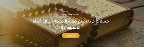 "جود حائل" تتيح 200 فرصة اليوم لـ "صلاة آمنة 39"