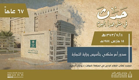 67 عاماً على إنشاء وزارة التجارة.. "الدارة" تنوّه "حدث في مثل هذا اليوم"