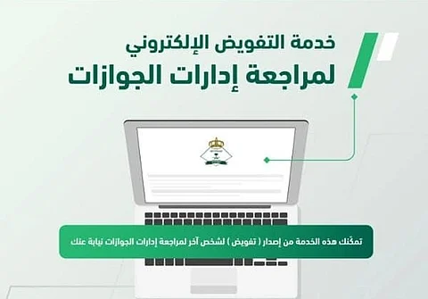 "الجوازات" تتيح خدمة التفويض الإلكتروني لبعض خدماتها