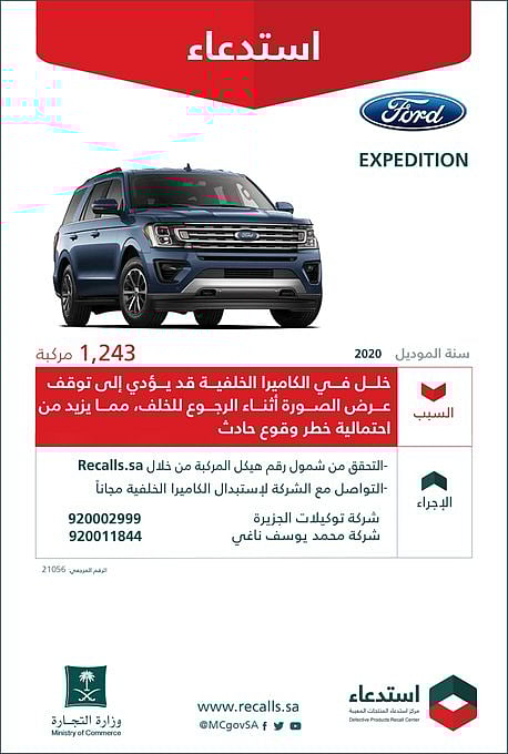 خلل قد ينتهي بحادث.. "التجارة" تستدعي 1.783 مركبة "فورد"