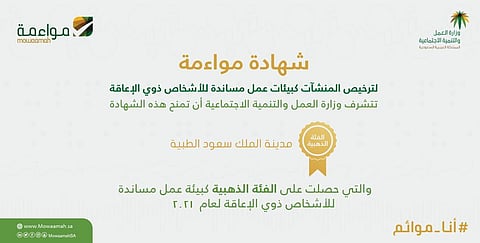 للمرة الثانية.. "سعود الطبية" تتوّج بالذهبية كبيئة داعمة ومساندة للأشخاص ذوي الإعاقة